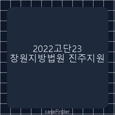 마약류관리에관한법률위반(향정) - 창원지방법원진주지원